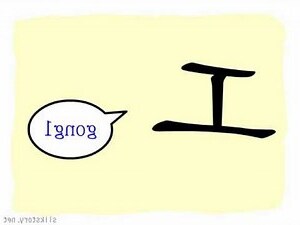 母 古字